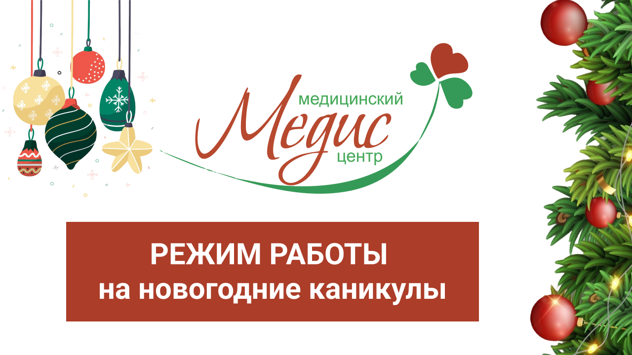 ГРАФИК РАБОТЫ «МЕДИС» В НОВОГОДНИЕ КАНИКУЛЫ