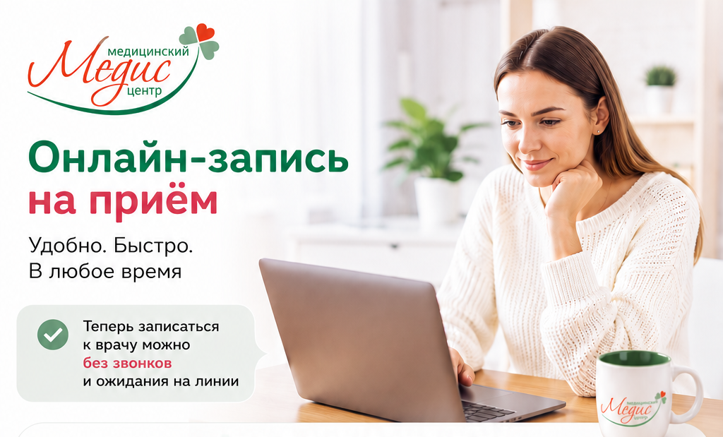 Онлайн-запись к врачу в Тюмени в медицинском центре «Медис»