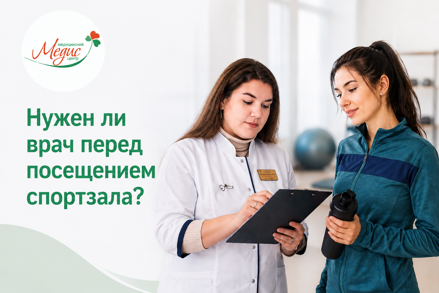 Нужен ли терапевт перед посещением спортзала? Почему важно проверить здоровье перед тренировками