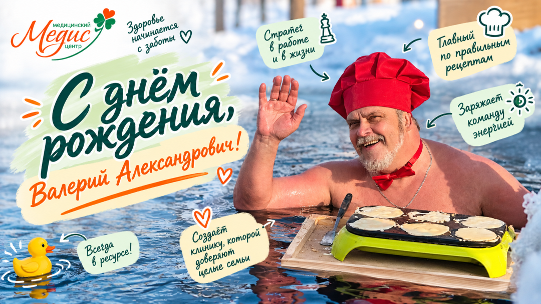 С днем рождения, Валерий Александрович!