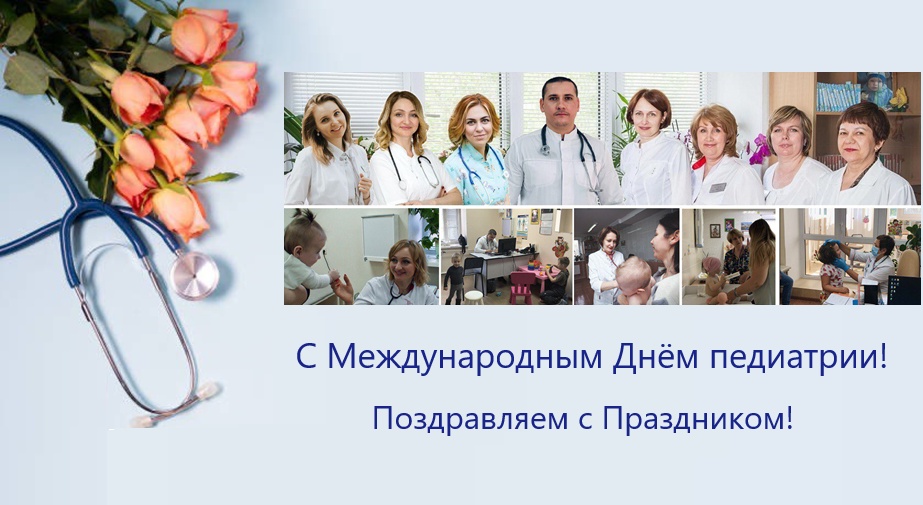 C Международным днём педиатрии!