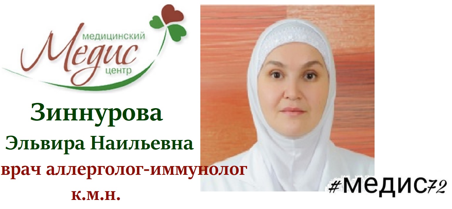 Кандидат медицинских наук врач аллерголог-иммунолог Зиннурова Э.Н. возобновляет приемы в МЦ