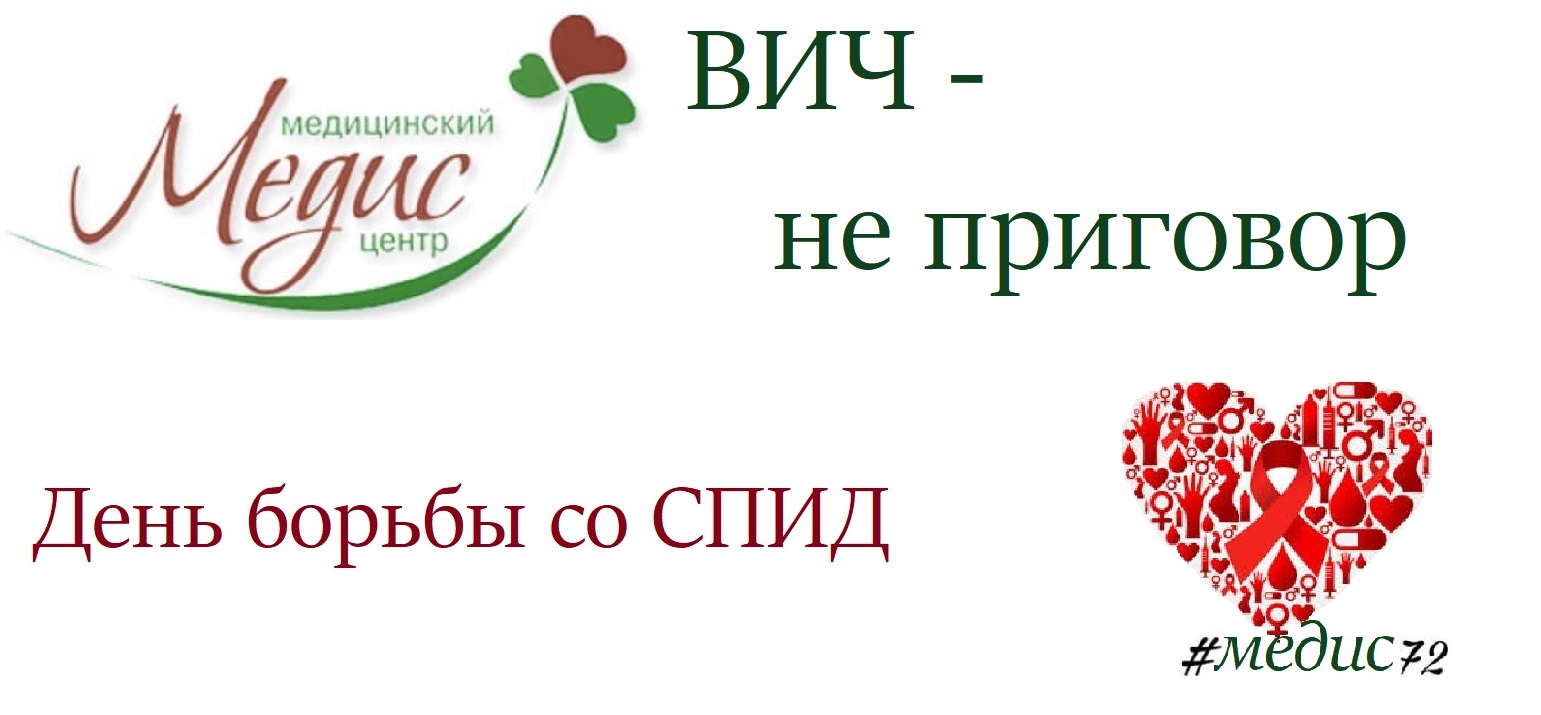 ДЕНЬ БОРЬБЫ СО СПИД