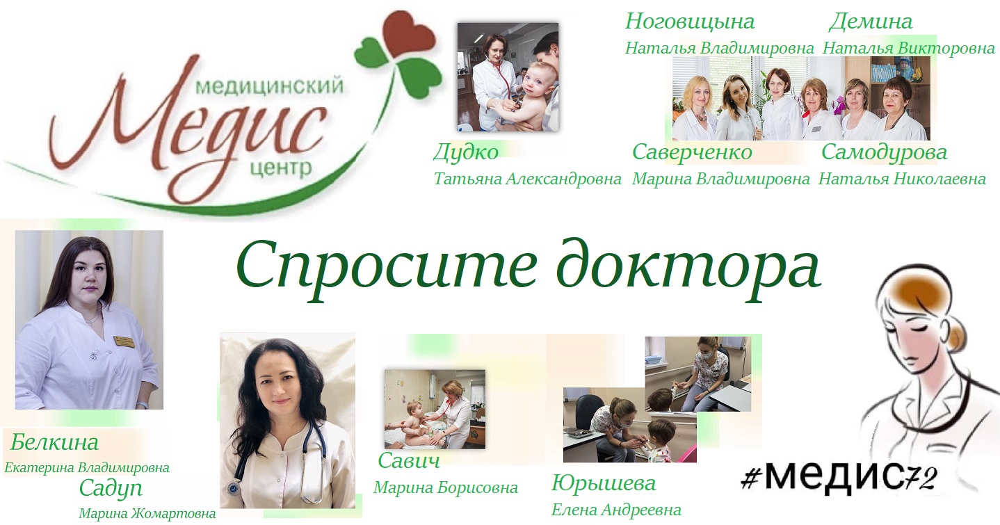 СПРОСИТЕ ДОКТОРА